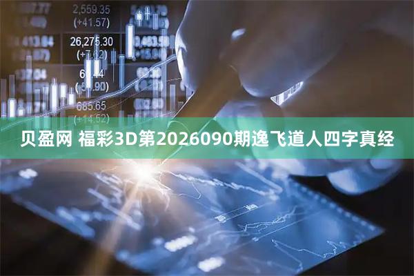 贝盈网 福彩3D第2026090期逸飞道人四字真经